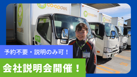 【増車決定!】茨城県龍ヶ崎事業所 会社説明会開催!