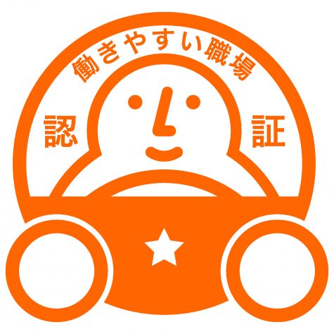 「働きやすい職場認証制度」一つ星を取得しました